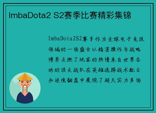 ImbaDota2 S2赛季比赛精彩集锦