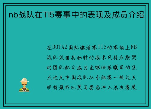 nb战队在TI5赛事中的表现及成员介绍