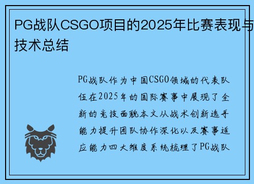 PG战队CSGO项目的2025年比赛表现与技术总结