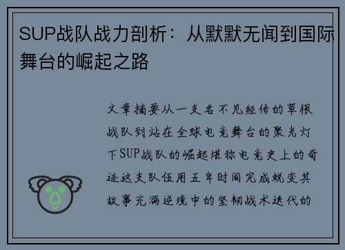 SUP战队战力剖析：从默默无闻到国际舞台的崛起之路