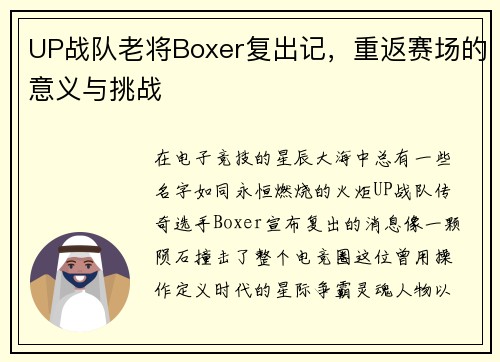UP战队老将Boxer复出记，重返赛场的意义与挑战