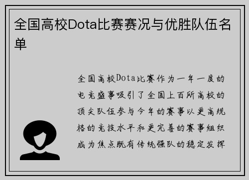 全国高校Dota比赛赛况与优胜队伍名单
