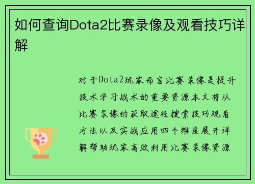 如何查询Dota2比赛录像及观看技巧详解