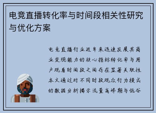 电竞直播转化率与时间段相关性研究与优化方案