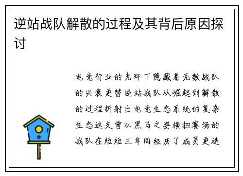 逆站战队解散的过程及其背后原因探讨
