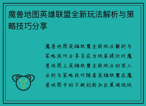 魔兽地图英雄联盟全新玩法解析与策略技巧分享