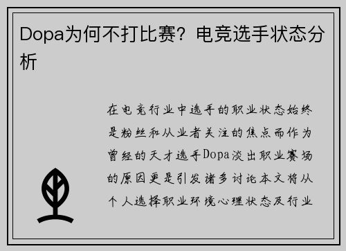 Dopa为何不打比赛？电竞选手状态分析